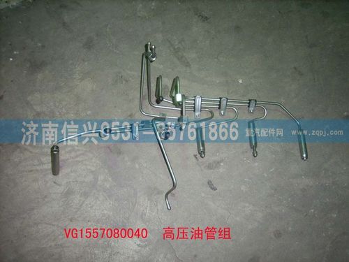 VG1557080040,高壓油管組（57機）,濟(jì)南信興汽車配件貿(mào)易有限公司