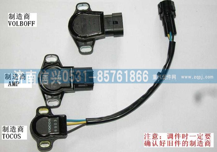VG1557090014,節(jié)氣門位置傳感器(VOLBOFF生產),濟南信興汽車配件貿易有限公司