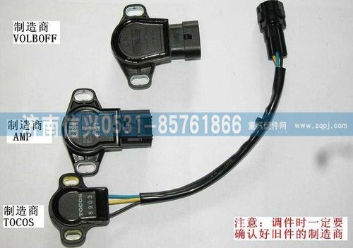 VG1557090014,節(jié)氣門位置傳感器(VOLBOFF生產),濟南信興汽車配件貿易有限公司