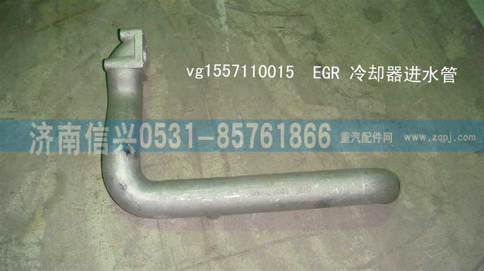 VG1557110015,EGR冷卻器進(jìn)水管,濟(jì)南信興汽車配件貿(mào)易有限公司