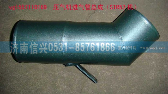 VG1557110169,壓氣機進氣管總成（STR57機）,濟南信興汽車配件貿(mào)易有限公司