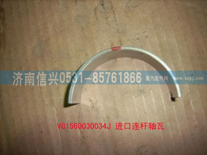 VG1560030034J,進口連桿軸瓦,濟南信興汽車配件貿(mào)易有限公司