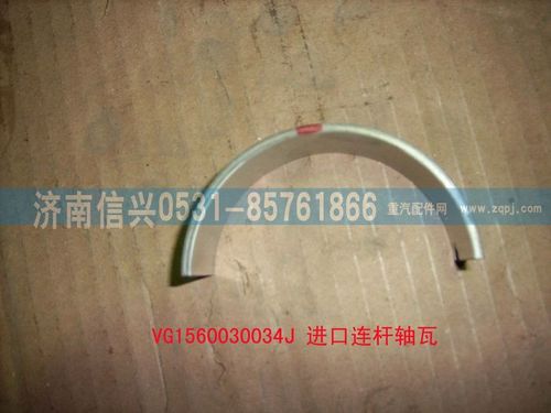 VG1560030034J,進口連桿軸瓦,濟南信興汽車配件貿(mào)易有限公司