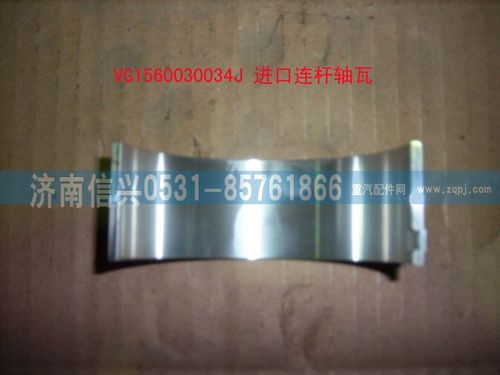 VG1560030034J,進口連桿軸瓦,濟南信興汽車配件貿(mào)易有限公司