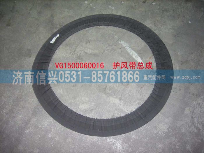 VG1560060016,護(hù)風(fēng)帶總成（參圖AZ1500060066）,濟(jì)南信興汽車(chē)配件貿(mào)易有限公司