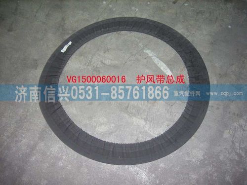 VG1560060016,護(hù)風(fēng)帶總成（參圖AZ1500060066）,濟(jì)南信興汽車(chē)配件貿(mào)易有限公司