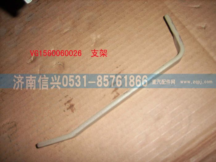 VG1560060026,支架,濟南信興汽車配件貿(mào)易有限公司