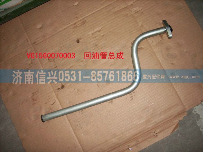 VG1560070003,回油管總成,濟南信興汽車配件貿易有限公司