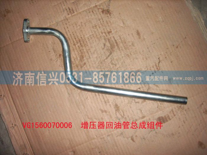 VG1560070006,增壓器回油管組件,濟南信興汽車配件貿(mào)易有限公司