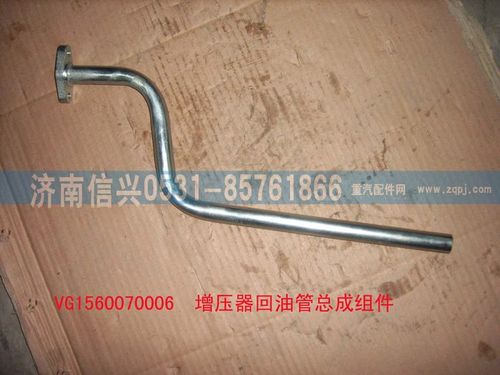 VG1560070006,增壓器回油管組件,濟南信興汽車配件貿(mào)易有限公司