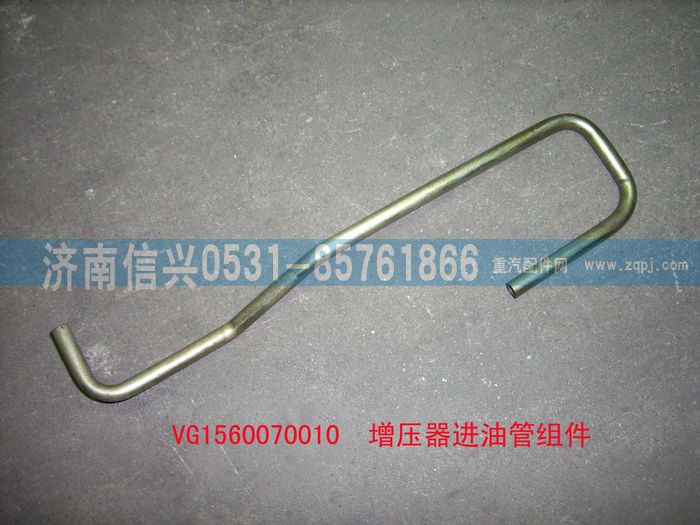 VG1560070010,增壓器進油管組件,濟南信興汽車配件貿(mào)易有限公司