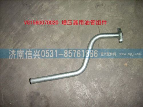 VG1560070020,增壓器回油管組件,濟南信興汽車配件貿(mào)易有限公司