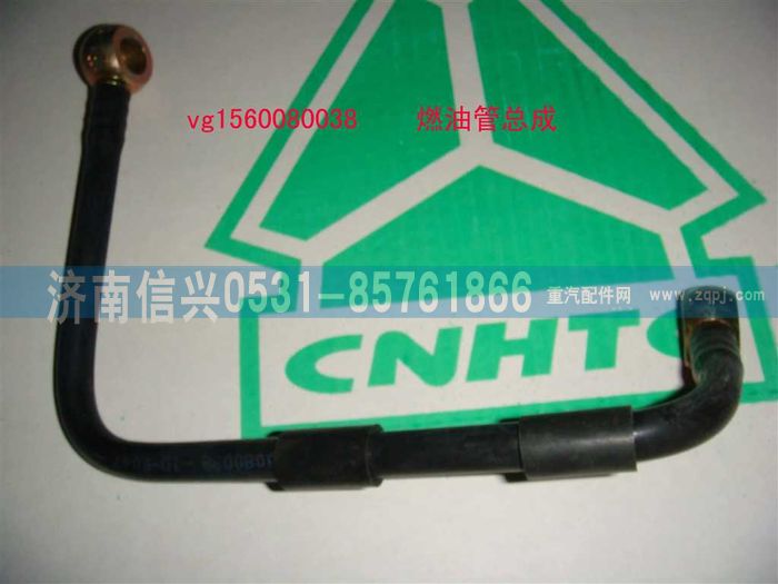 VG1560080038,燃油管總成,濟(jì)南信興汽車配件貿(mào)易有限公司