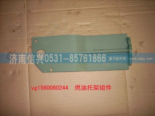VG1560080244,燃油濾托架組件（STR選用）,濟(jì)南信興汽車配件貿(mào)易有限公司