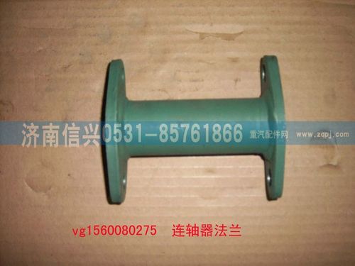 VG1560080275,聯(lián)軸器法蘭組件,濟南信興汽車配件貿易有限公司