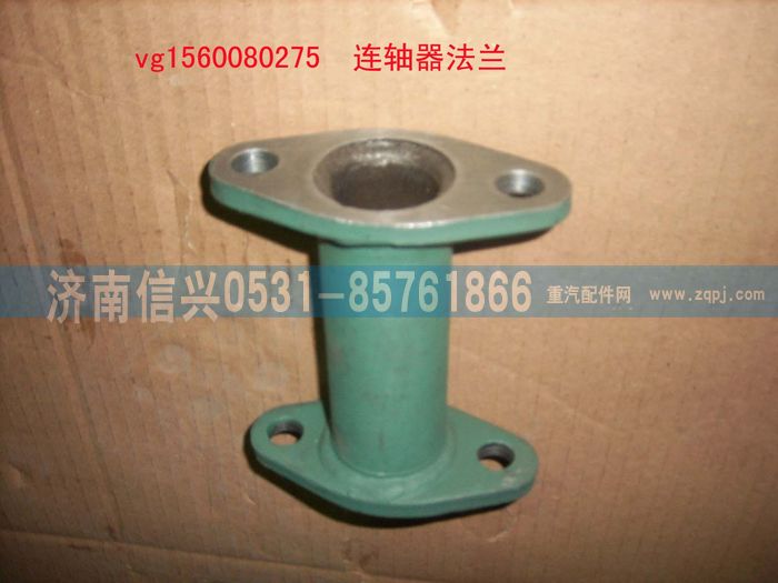 VG1560080275,聯(lián)軸器法蘭組件,濟(jì)南信興汽車配件貿(mào)易有限公司