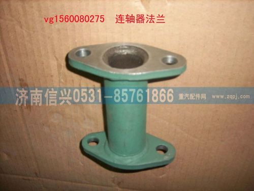 VG1560080275,聯(lián)軸器法蘭組件,濟(jì)南信興汽車配件貿(mào)易有限公司
