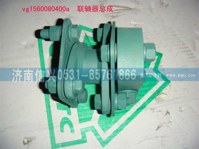 VG1560080400A,聯(lián)軸器總成,濟(jì)南信興汽車配件貿(mào)易有限公司
