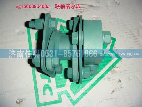VG1560080400A,聯(lián)軸器總成,濟(jì)南信興汽車配件貿(mào)易有限公司