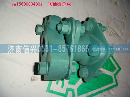 VG1560080400A,聯(lián)軸器總成,濟南信興汽車配件貿(mào)易有限公司
