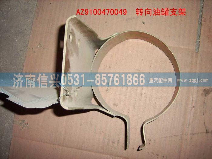 AZ9100470049,轉(zhuǎn)向油罐支架,濟(jì)南信興汽車(chē)配件貿(mào)易有限公司