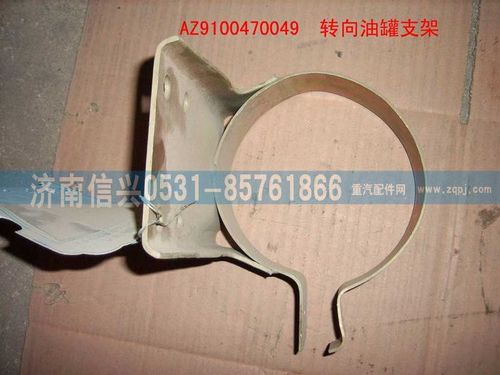 AZ9100470049,轉(zhuǎn)向油罐支架,濟(jì)南信興汽車(chē)配件貿(mào)易有限公司