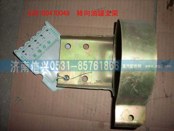 AZ9100470049,轉(zhuǎn)向油罐支架,濟(jì)南信興汽車(chē)配件貿(mào)易有限公司