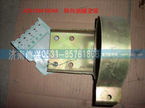 AZ9100470049,轉(zhuǎn)向油罐支架,濟(jì)南信興汽車(chē)配件貿(mào)易有限公司