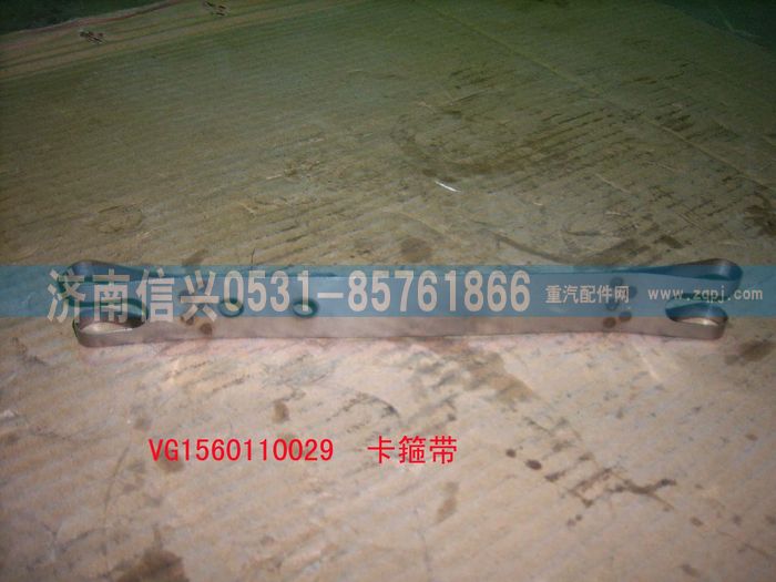 VG1560110029,卡箍帶,濟南信興汽車配件貿(mào)易有限公司
