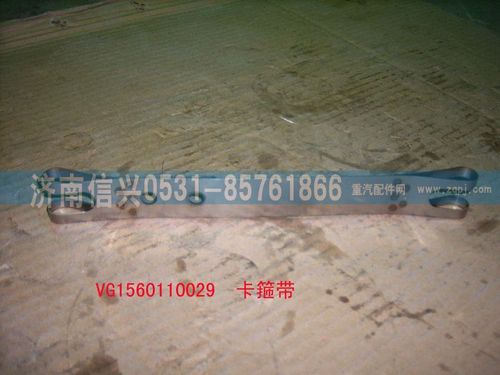 VG1560110029,卡箍帶,濟南信興汽車配件貿(mào)易有限公司