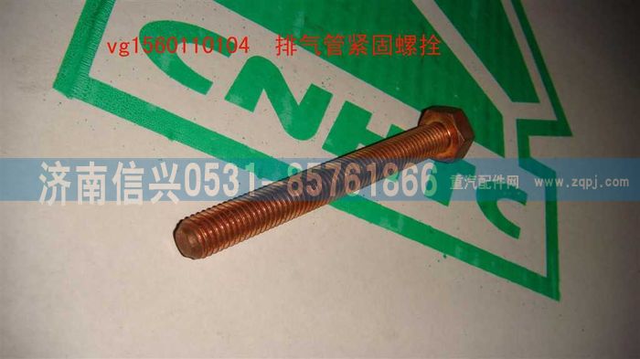VG1560110104,排氣管緊固螺拴,濟南信興汽車配件貿(mào)易有限公司