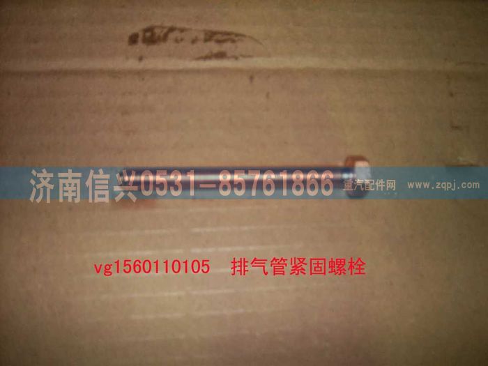 VG1560110105,排氣管緊固螺栓（參圖161560110104）,濟(jì)南信興汽車配件貿(mào)易有限公司