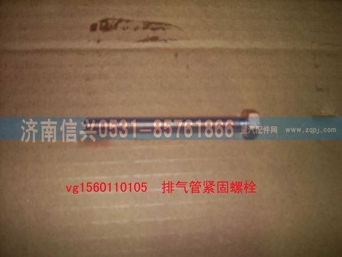 VG1560110105,排氣管緊固螺栓（參圖161560110104）,濟(jì)南信興汽車配件貿(mào)易有限公司