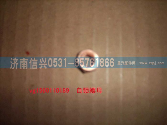 VG1560110189,自鎖螺母（STR69-47）,濟(jì)南信興汽車(chē)配件貿(mào)易有限公司