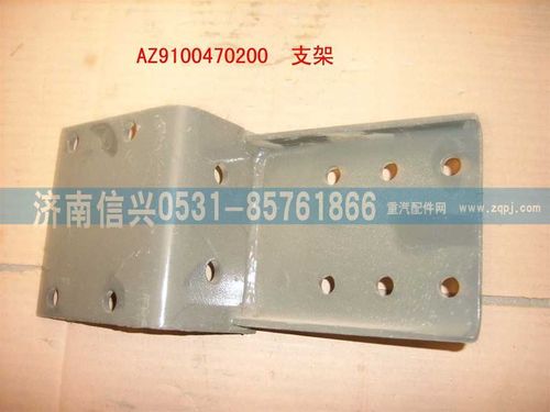 AZ9100470200,支架,濟南信興汽車配件貿(mào)易有限公司