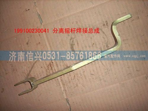 199100230041,分離搖桿焊接總成,濟(jì)南信興汽車配件貿(mào)易有限公司