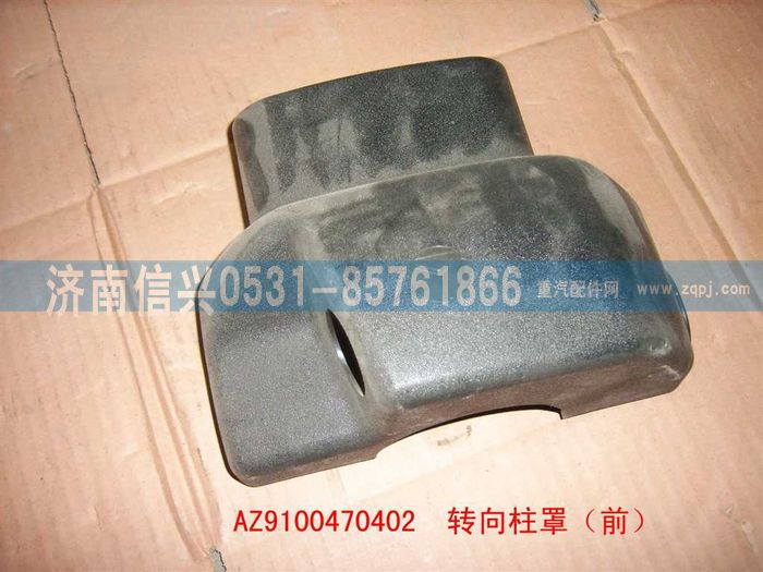 AZ9100470402,轉向柱罩（前）,濟南信興汽車配件貿易有限公司