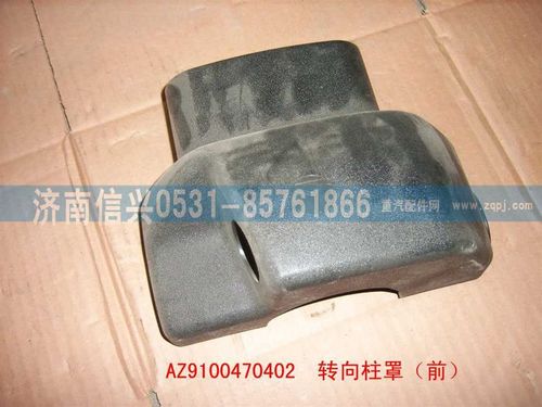 AZ9100470402,轉向柱罩（前）,濟南信興汽車配件貿易有限公司