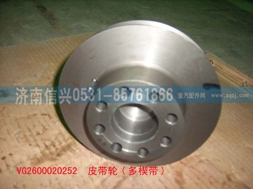 VG2600020252,皮帶輪(多楔帶)(06版57),濟南信興汽車配件貿(mào)易有限公司