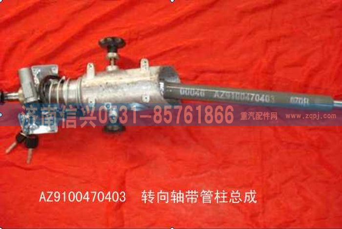 AZ9100470403,萬向節(jié)聯(lián)節(jié)軸,濟南信興汽車配件貿(mào)易有限公司