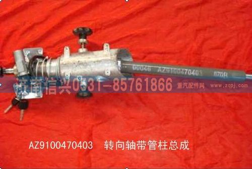 AZ9100470403,萬向節(jié)聯(lián)節(jié)軸,濟南信興汽車配件貿(mào)易有限公司
