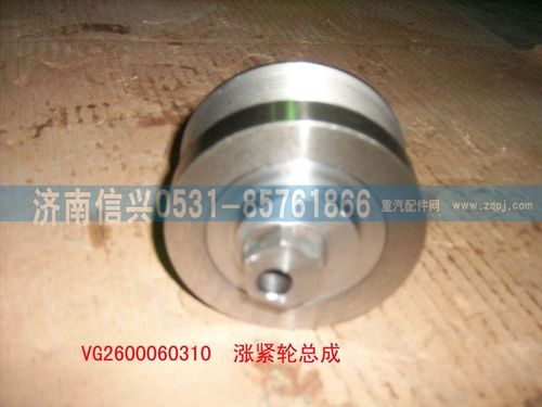 VG2600060310,漲緊輪總成（57機(jī)-歐3）,濟(jì)南信興汽車配件貿(mào)易有限公司