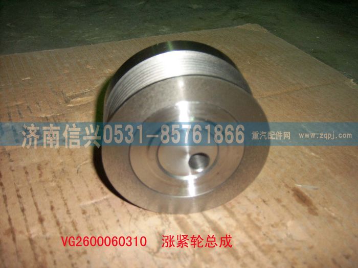 VG2600060310,漲緊輪總成（57機-歐3）,濟(jì)南信興汽車配件貿(mào)易有限公司