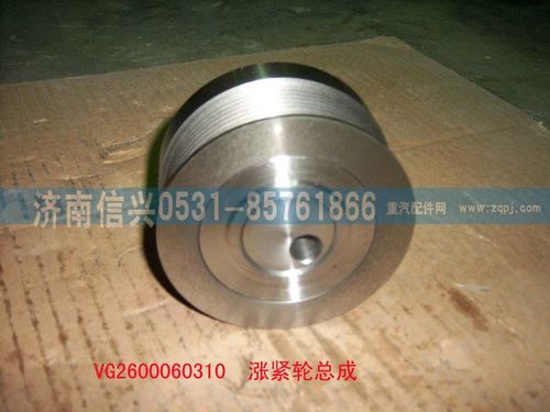 VG2600060310,漲緊輪總成（57機-歐3）,濟(jì)南信興汽車配件貿(mào)易有限公司