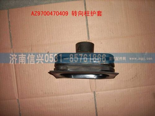 AZ9100470409,轉(zhuǎn)向柱護(hù)套,濟(jì)南信興汽車(chē)配件貿(mào)易有限公司