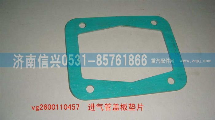 VG2600110457,進(jìn)氣管蓋板墊片,濟(jì)南信興汽車(chē)配件貿(mào)易有限公司