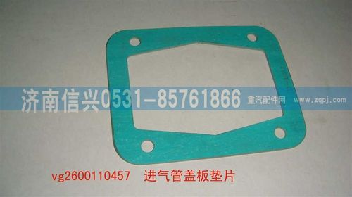 VG2600110457,進(jìn)氣管蓋板墊片,濟(jì)南信興汽車(chē)配件貿(mào)易有限公司