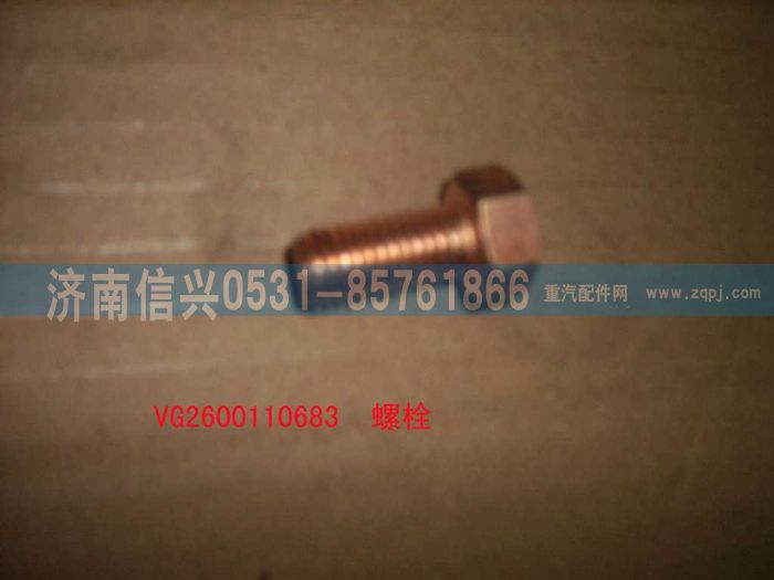 VG2600110683,螺栓,濟南信興汽車配件貿(mào)易有限公司