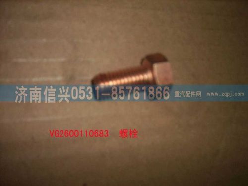 VG2600110683,螺栓,濟南信興汽車配件貿(mào)易有限公司