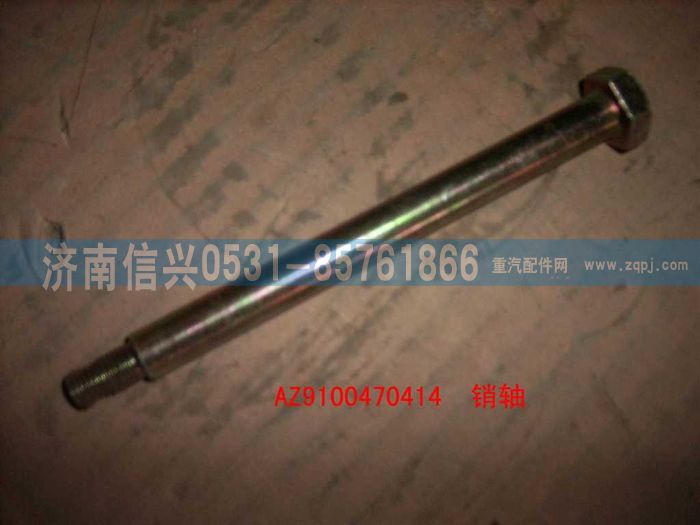 AZ9100470414,銷軸,濟南信興汽車配件貿易有限公司